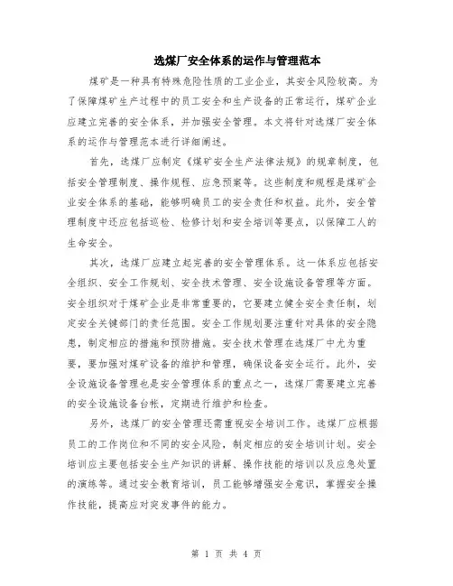 选煤厂安全体系的运作与管理范本（2篇）