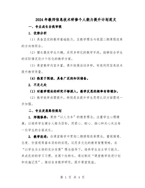 2024年教师信息技术研修个人能力提升计划范文（二篇）