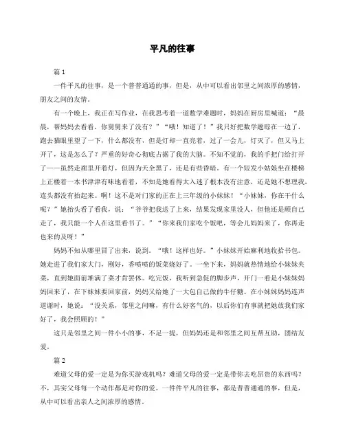 平凡的往事800字作文初中