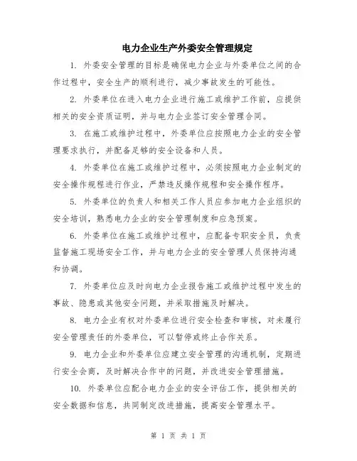 电力企业生产外委安全管理规定