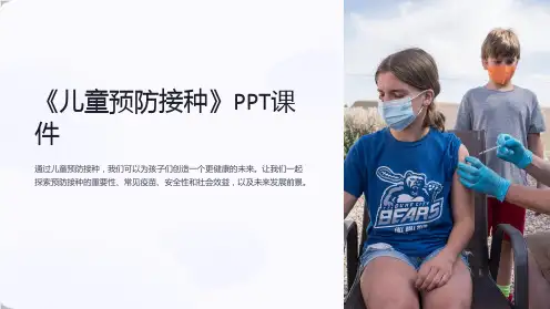 《儿童预防接种》课件