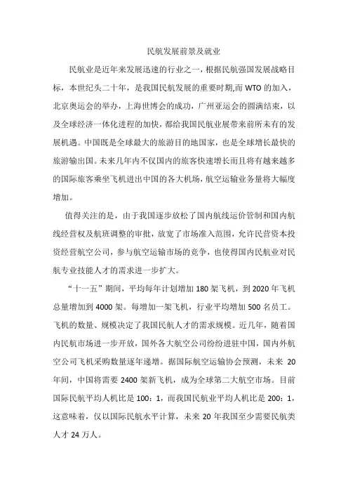民航业发展前景及就业分析