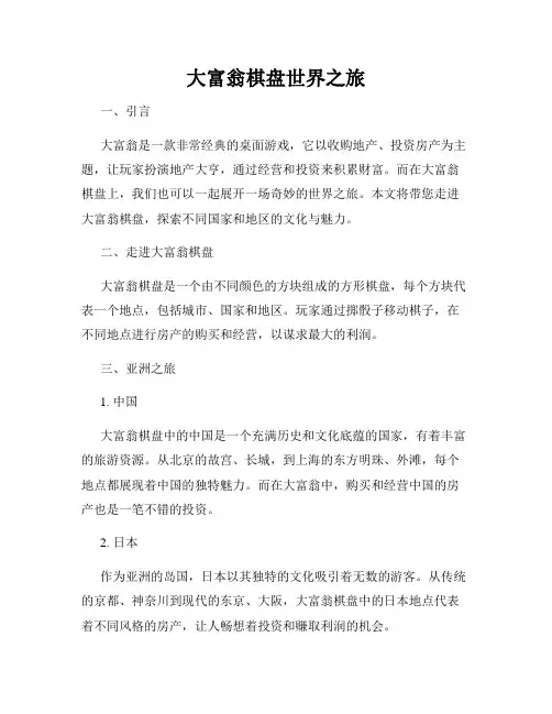大富翁棋盘世界之旅