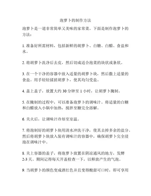 泡萝卜的制作方法