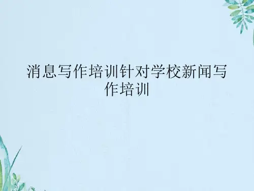 消息写作培训针对学校新闻写作培训