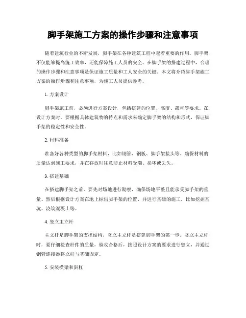 脚手架施工方案的操作步骤和注意事项