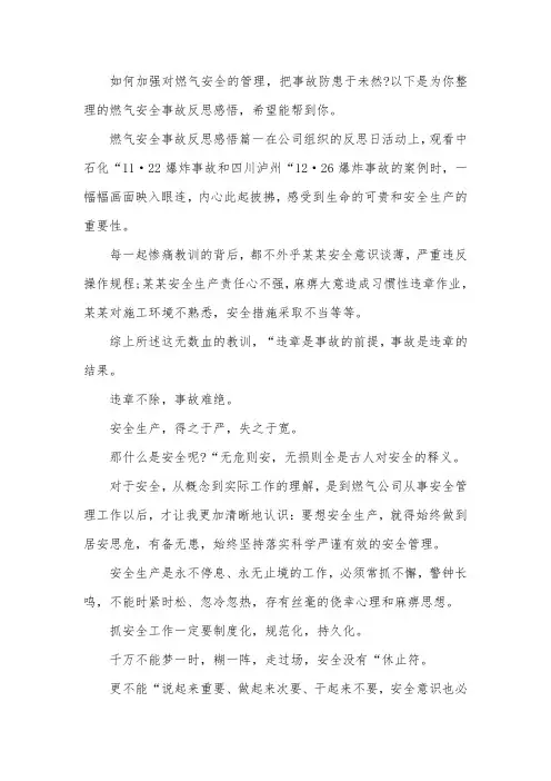 燃气安全事故反思感悟