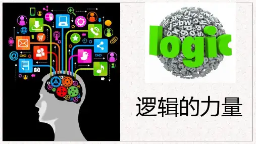 《逻辑的力量——运用有效的推理方式》课件+2023-2024学年统编版高中语文选择性必修上册