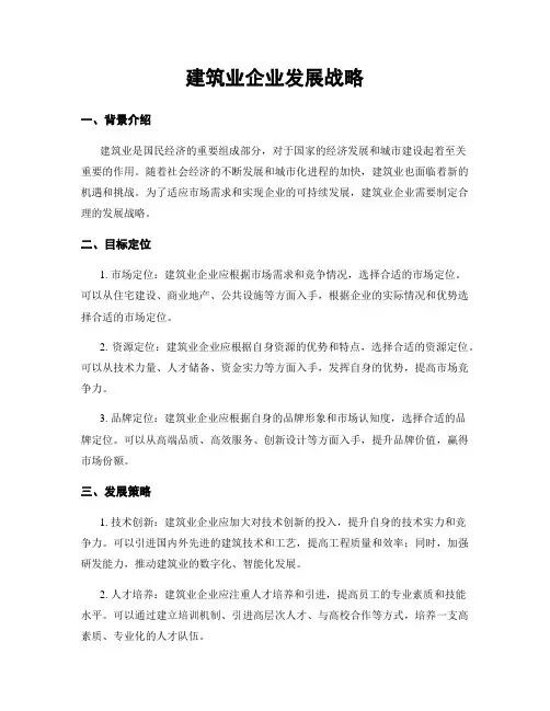 建筑业企业发展战略