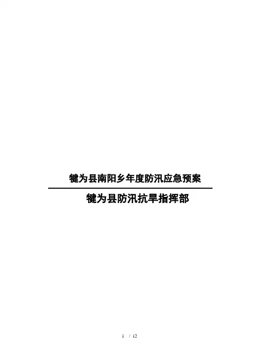 犍为县南阳乡2018年度防汛应急预案
