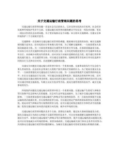 关于交通运输行政管理问题的思考