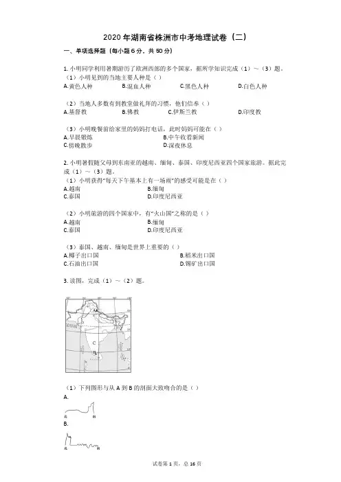 2020年湖南省株洲市中考地理试卷(二)