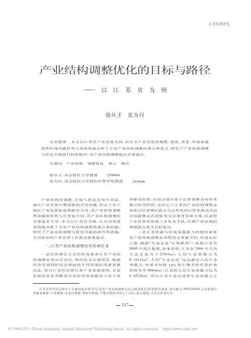 产业结构调整优化的目标与路径——以江苏省为例