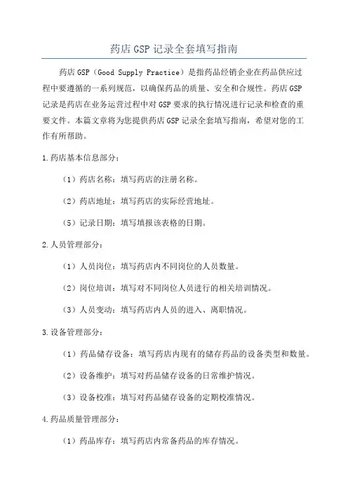 药店GSP记录全套填写指南