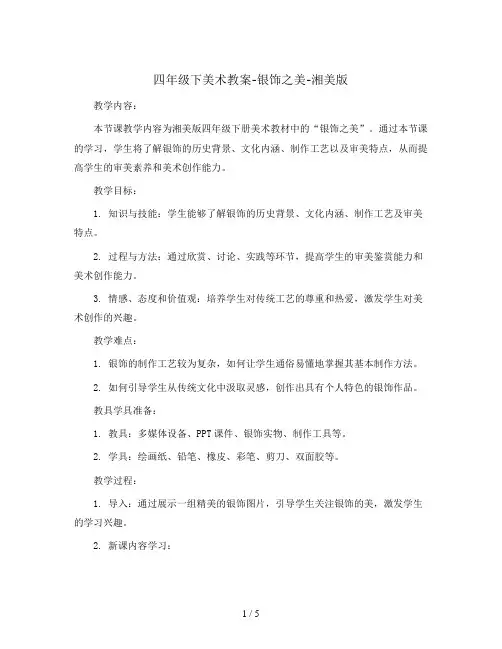 四年级下美术教案-银饰之美-湘美版