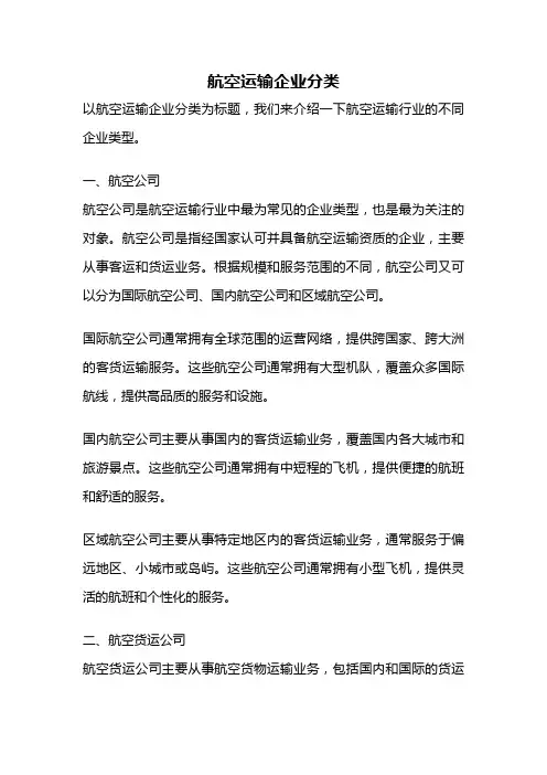 航空运输企业分类