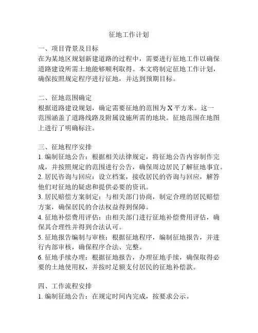 征地工作计划