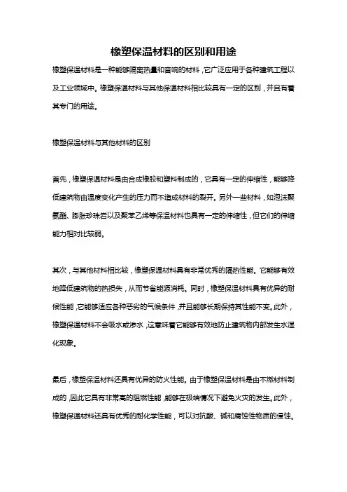 橡塑保温材料的区别和用途