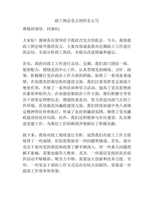 政工例会发言材料怎么写