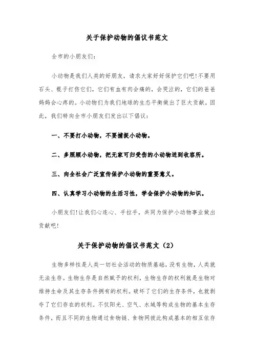 关于保护动物的倡议书范文（4篇）