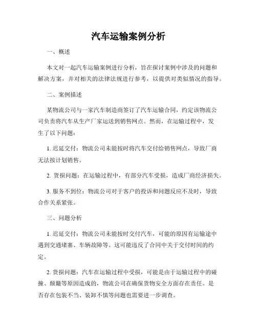 汽车运输案例分析