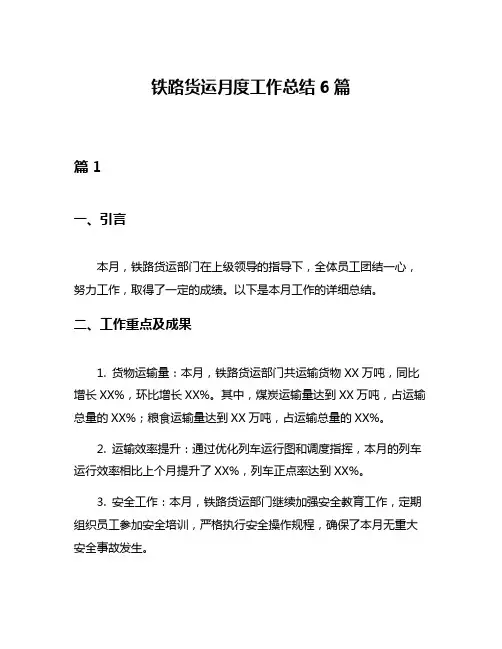 铁路货运月度工作总结6篇