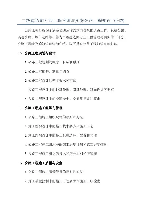 二级建造师专业工程管理与实务公路工程知识点归纳
