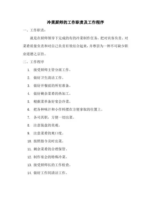 冷菜厨师的工作职责及工作程序