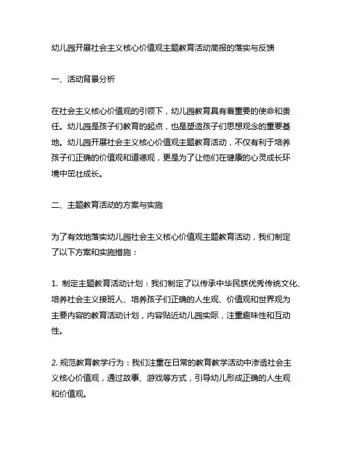 幼儿园开展社会主义核心价值观主题教育活动简报的落实与反馈