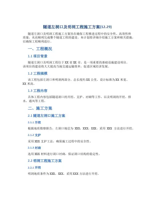隧道左洞口及明洞工程施工方案(12.29)