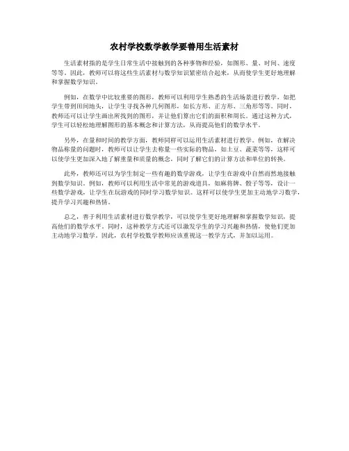 农村学校数学教学要善用生活素材