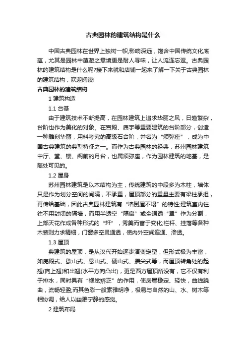古典园林的建筑结构是什么