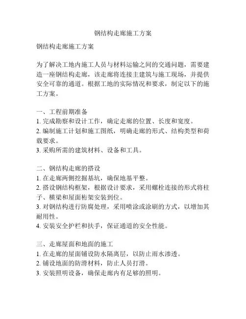 钢结构走廊施工方案