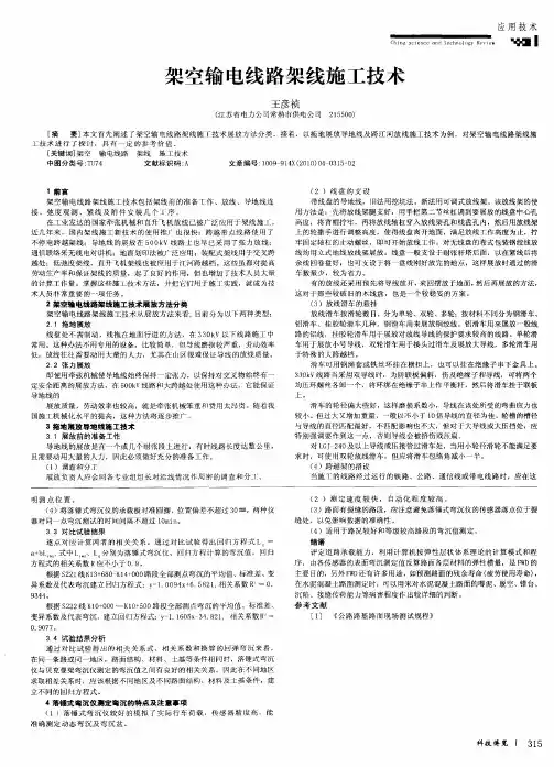 架空输电线路架线施工技术