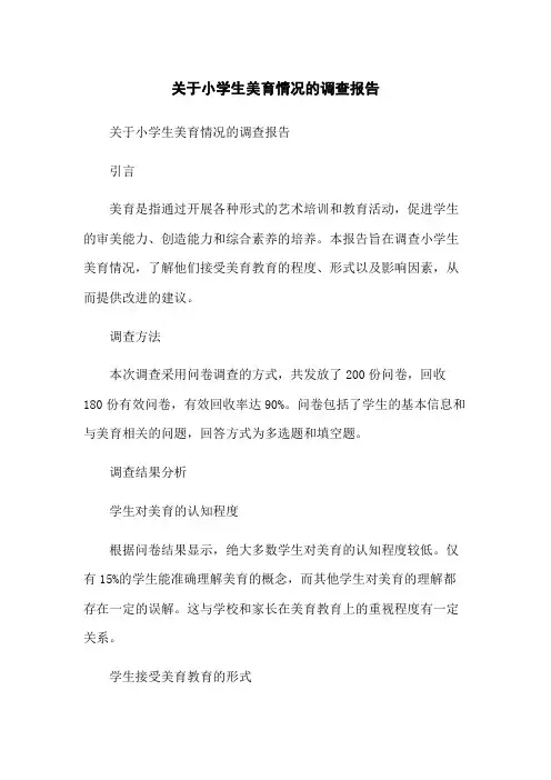 关于小学生美育情况的调查报告