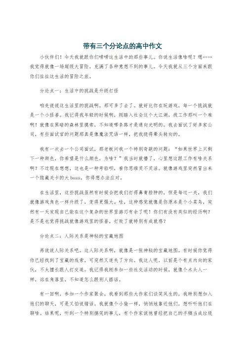 带有三个分论点的高中作文