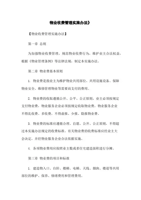 物业收费管理实施办法》