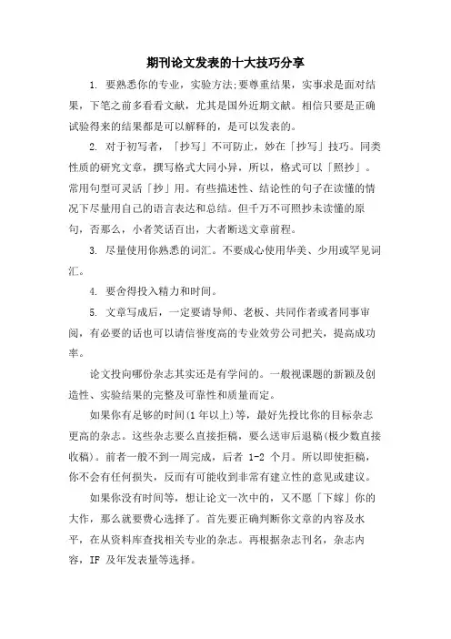 期刊论文发表的十大技巧分享