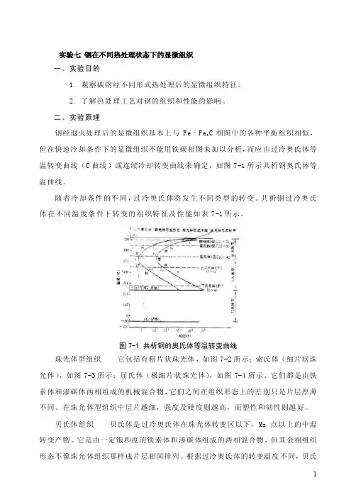 钢在不同热处理状态下的显微组织实验报告