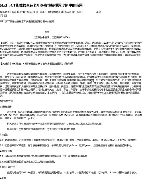 MRI与CT影像检查在老年多发性脑梗死诊断中的应用-