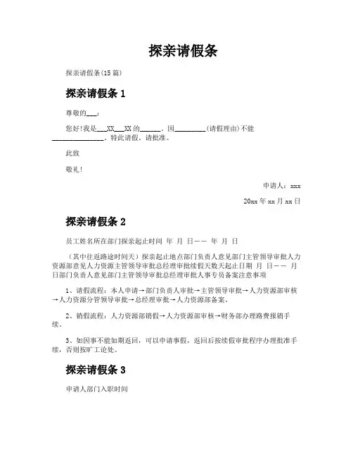 探亲请假条