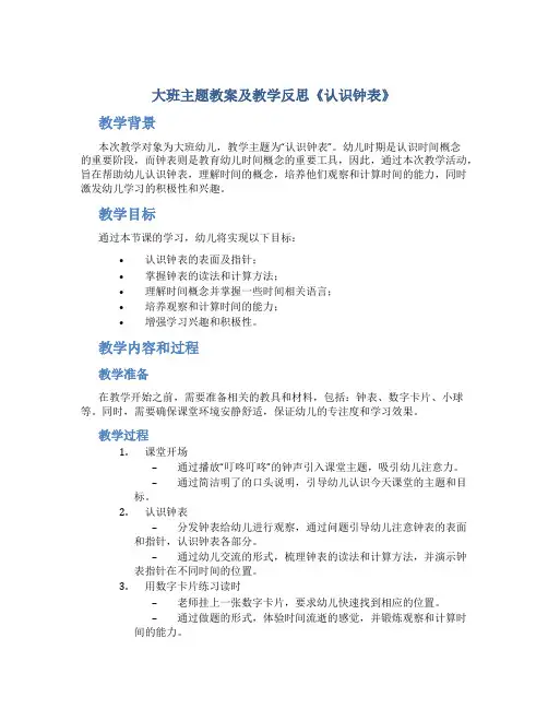大班主题教案及教学反思《认识钟表》