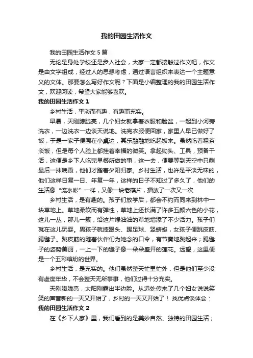 我的田园生活作文5篇