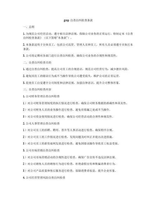 gmp自查自纠检查条款
