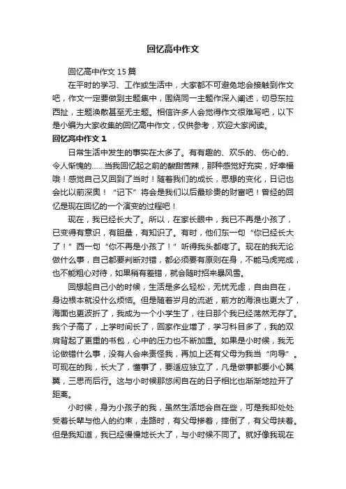 回忆高中作文15篇