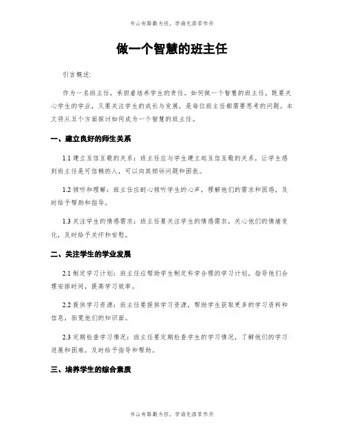 做一个智慧的班主任