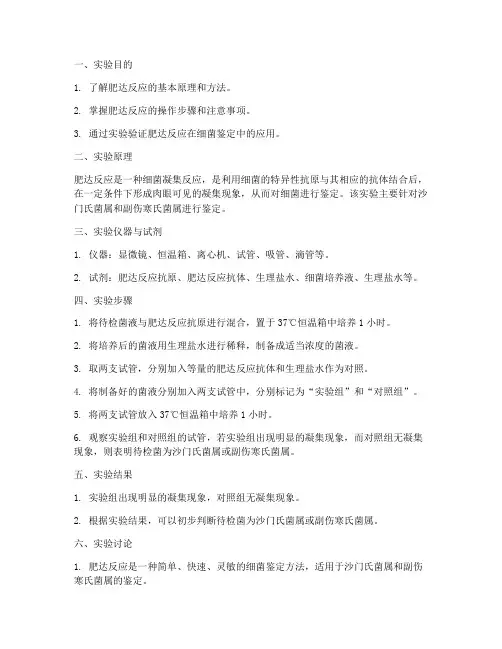 肥达实验实验报告