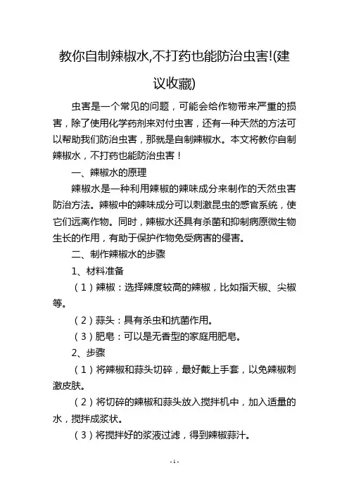 教你自制辣椒水,不打药也能防治虫害!(建议收藏)