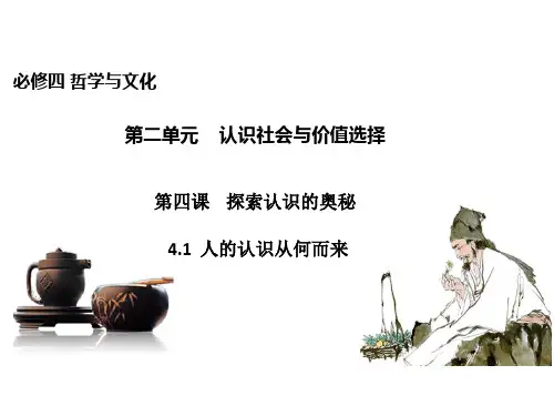 高中政治统编版(2019)必修4课件：第二单元第四课第一节人的认识从何而来(26页)
