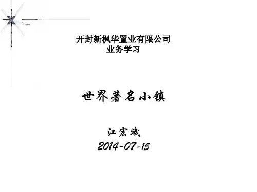 世界著名小镇